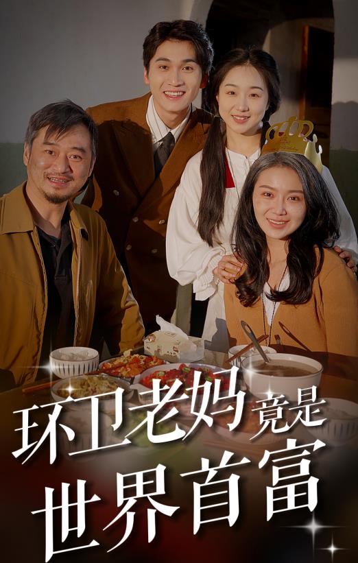 电影：环卫老妈竟是世界首富