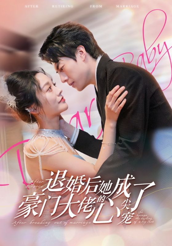 电影：退婚后她成了豪门大佬的心尖宠