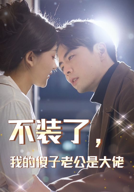 电影:不装了,我的傻子老公是大佬