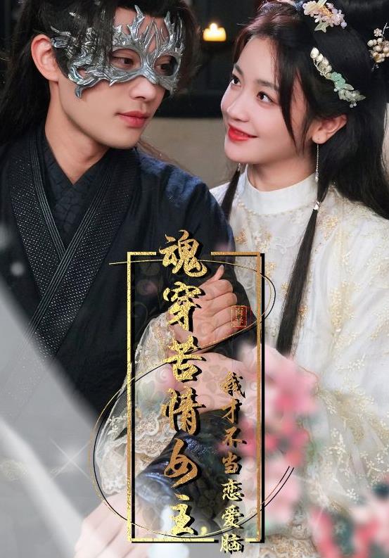 电影：魂穿苦情女主，我才不当恋爱脑