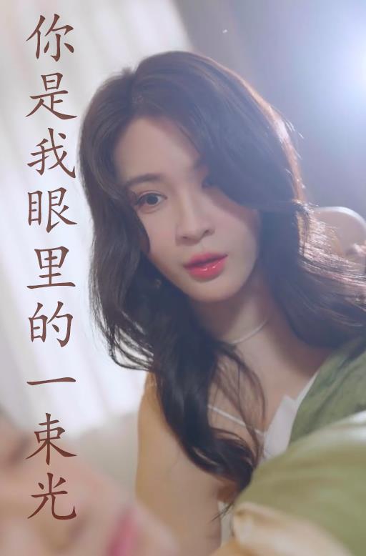 电影：你是我眼里的一束光