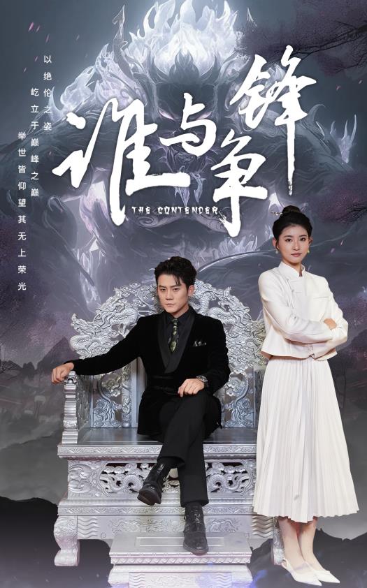 电影：谁与争锋2024