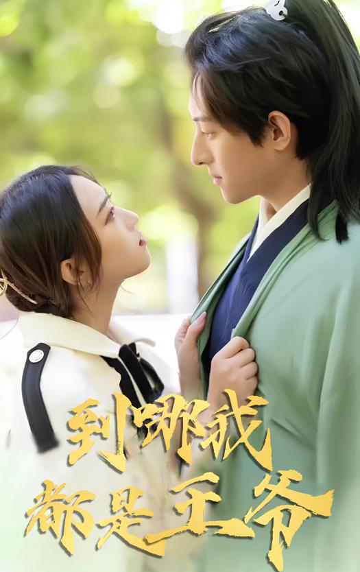 电影：到哪我都是王爷