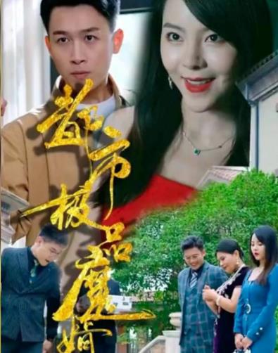 电影：都市极品魔婿