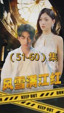 电影：风雪满江红