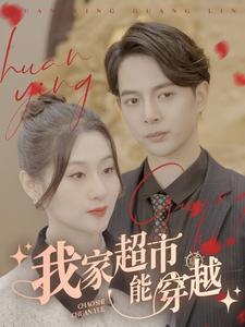 电影：我家超市能穿越