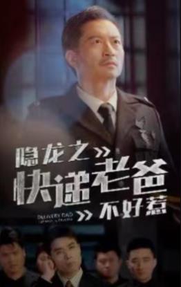 电影:隐龙之快递老爸不好惹