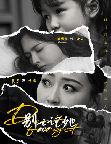 电影：别忘记她