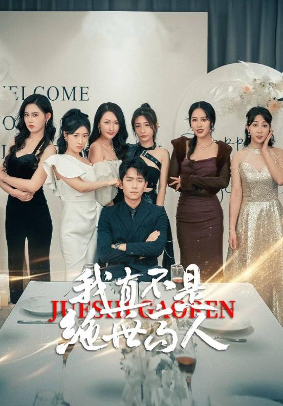 电影：我真不是绝世高人