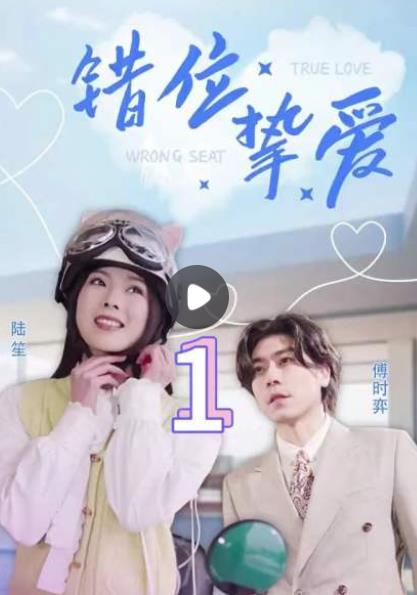 电影：错位挚爱