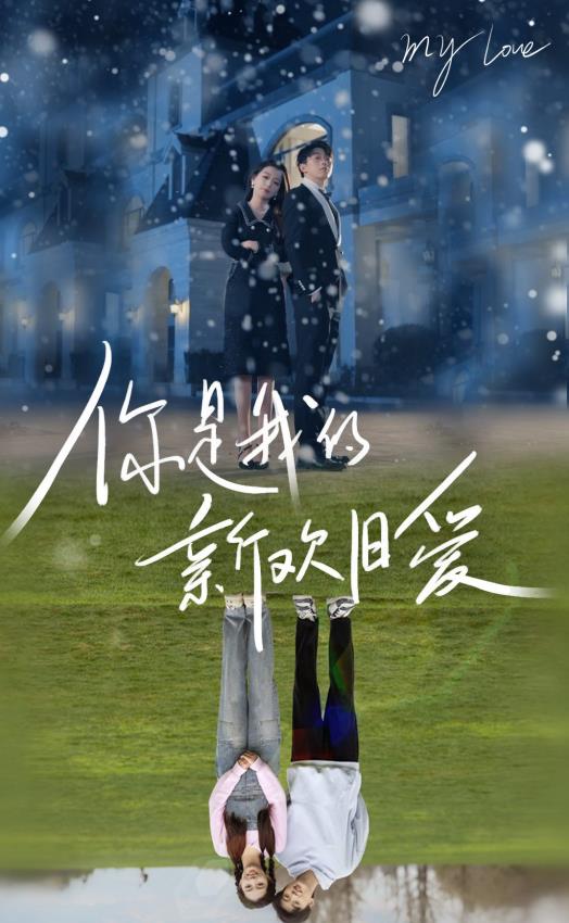 电影：你是我的新欢旧爱