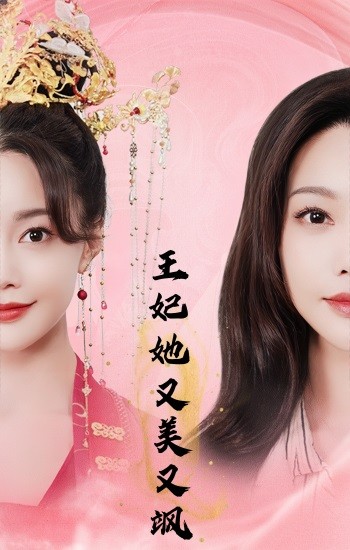 电影：王妃她又美又飒