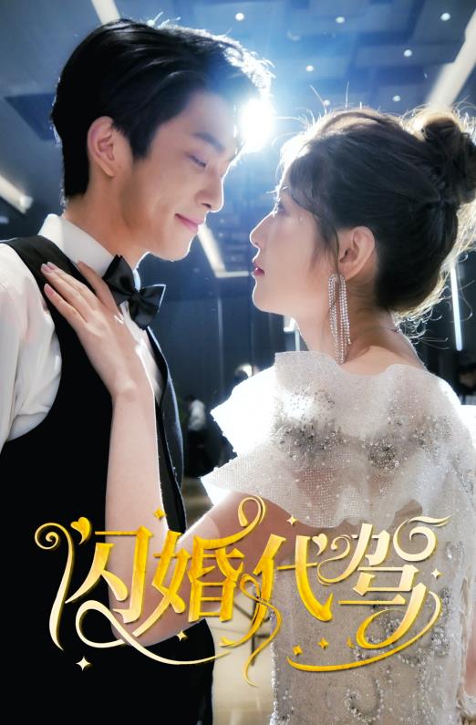 电影：闪婚代驾