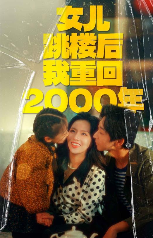 电影：女儿跳楼后我重回2000年