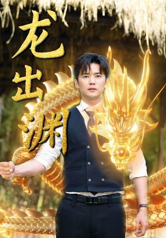 电影：龙出渊