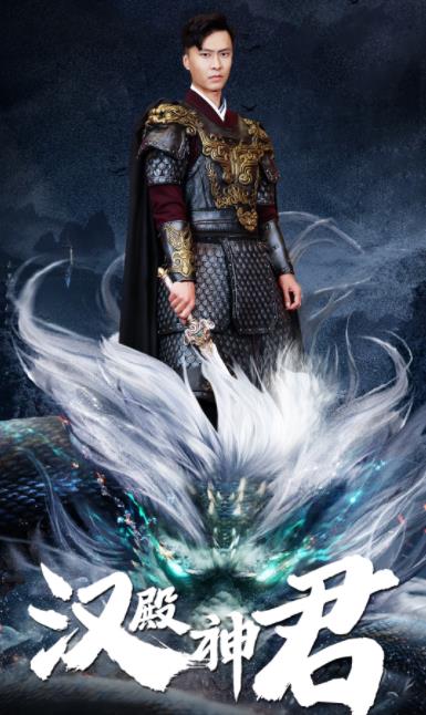 电影：汉殿神君
