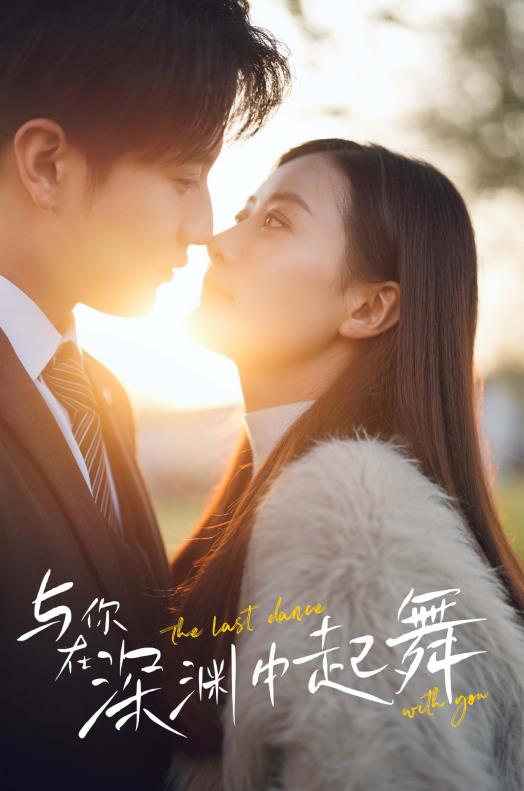 电影：与你在深渊中起舞