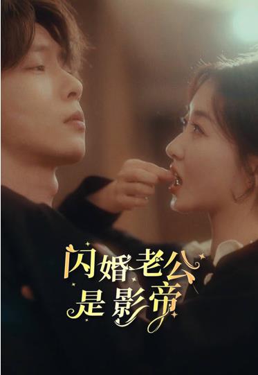 电影：闪婚老公是影帝