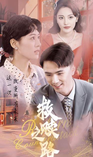 电影：救赎之路