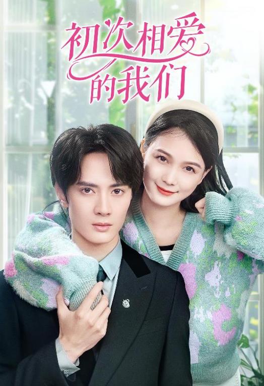 电影:初次相爱的我们