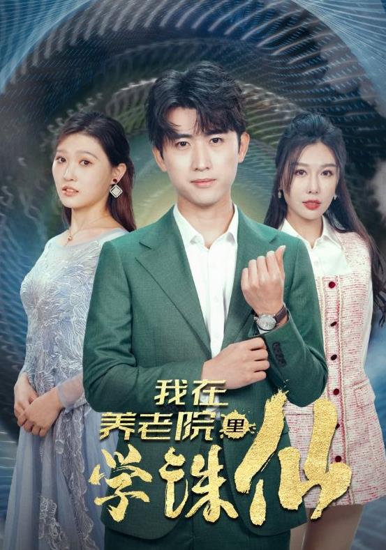 电影：我在养老院里学诛仙