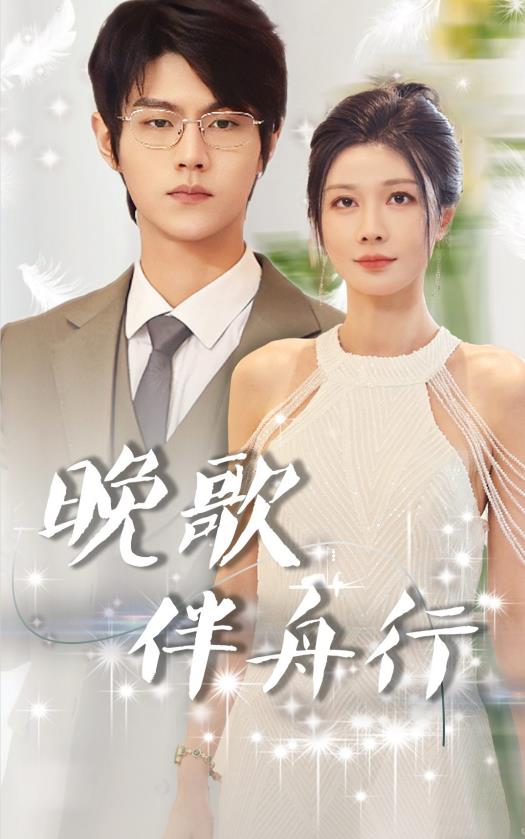 电影：晚歌伴舟行