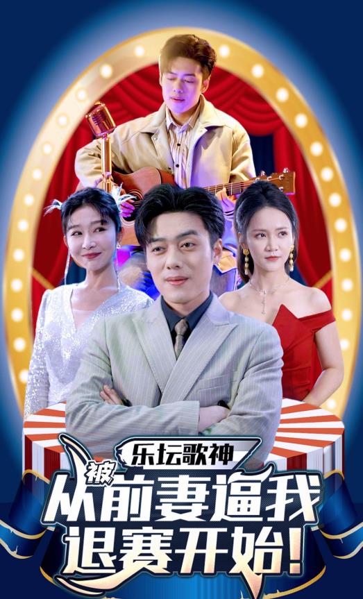 电影：乐坛歌神从被前妻逼我退赛开始