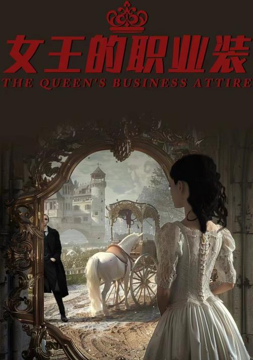 电影：女王的职业装