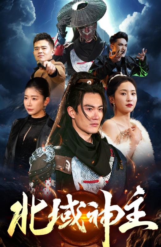 电影：北域神主