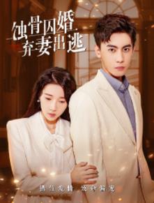 电影：蚀骨囚婚，弃妻出逃