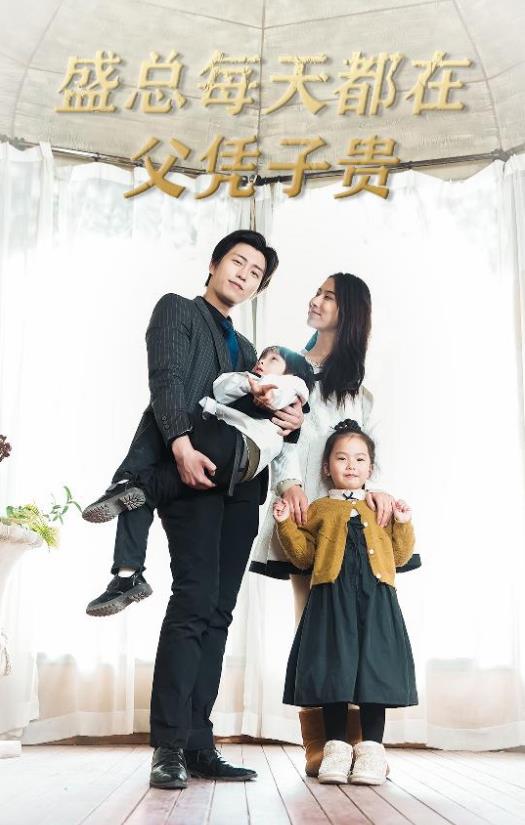 电影：盛总每天都在父凭子贵