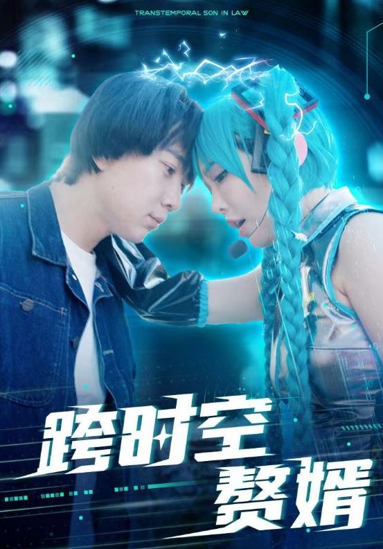 电影:跨时空赘婿