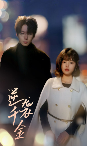 电影：逆袭千金