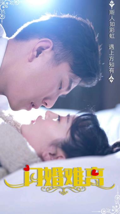 电影：闪婚难离