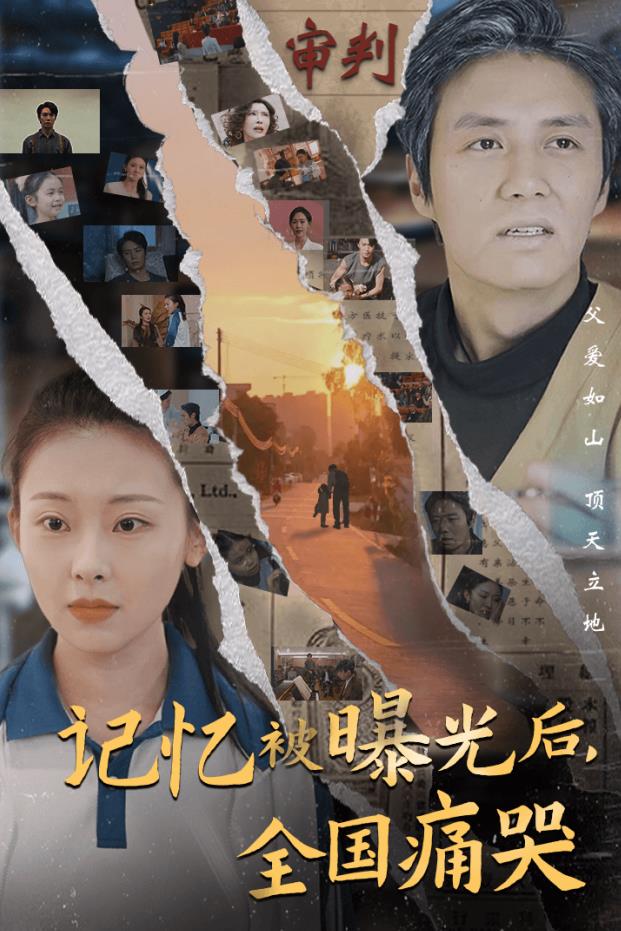 电影：记忆被曝光后，全国痛哭