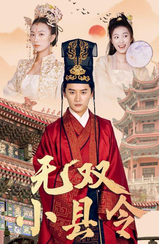 电影：无双小县令