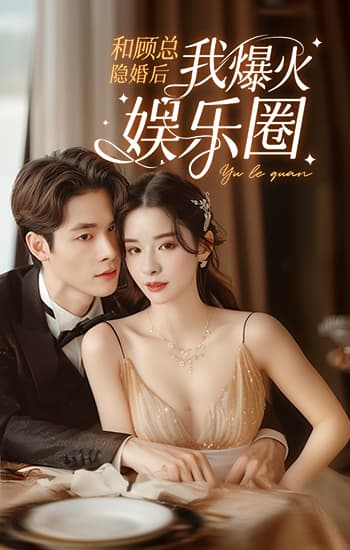 电影：和顾总隐婚后我火爆娱乐圈