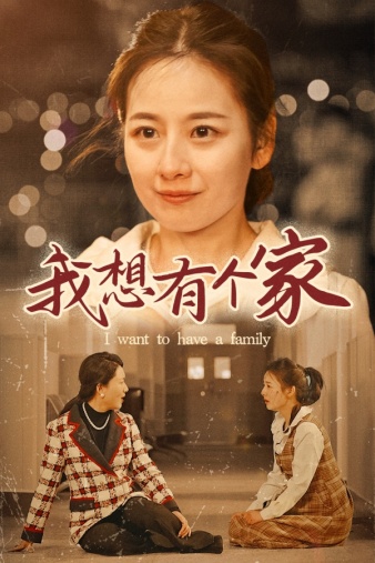 电影：我想有个家