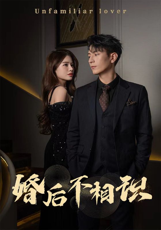 电影：婚后不相识