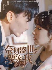 电影：奈何盛世要宠我