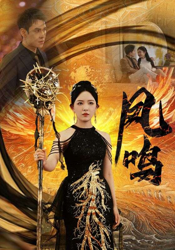 电影：新：凤鸣