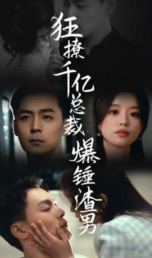 电影：狂撩千亿总裁，爆锤渣男