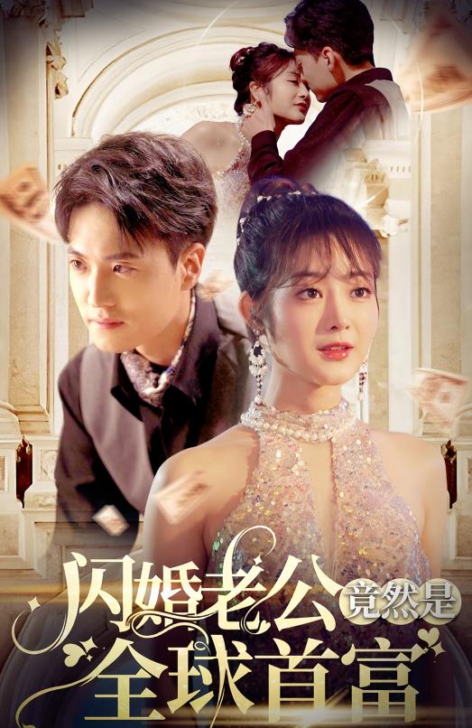 电影：闪婚老公竟然是全球首富