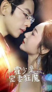 电影:霍少是宠妻狂魔