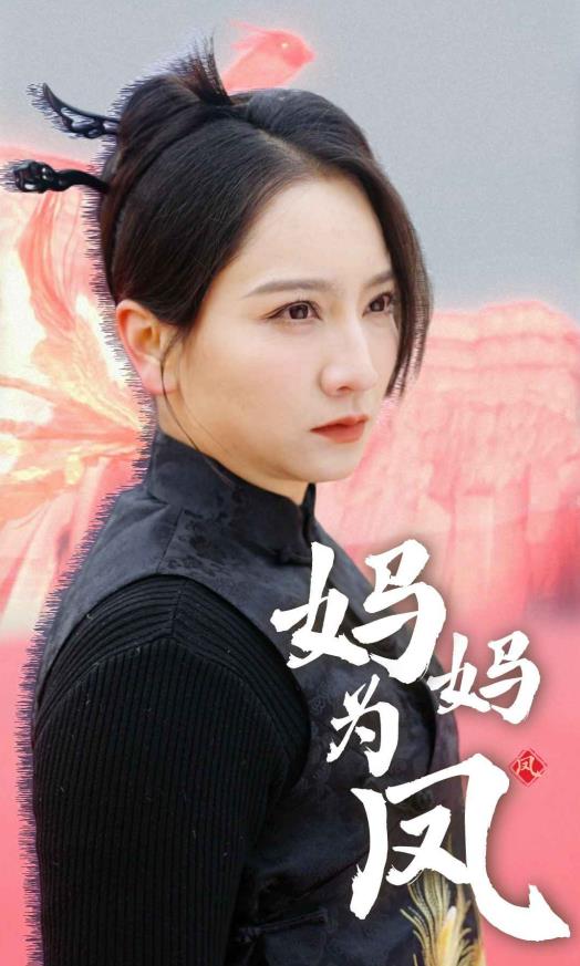 电影：妈妈为凤