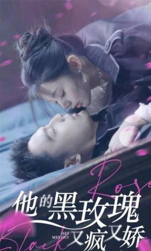 电影：他的黑玫瑰又疯又娇