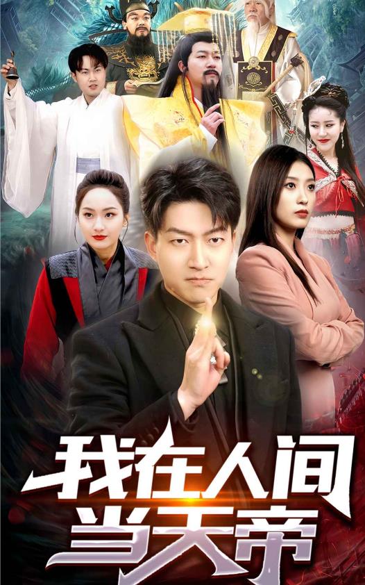 电影:我在人间当天帝