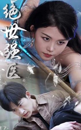 电影：绝世强医