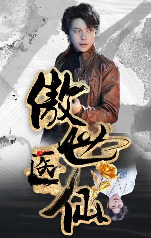 电影:新傲世医仙