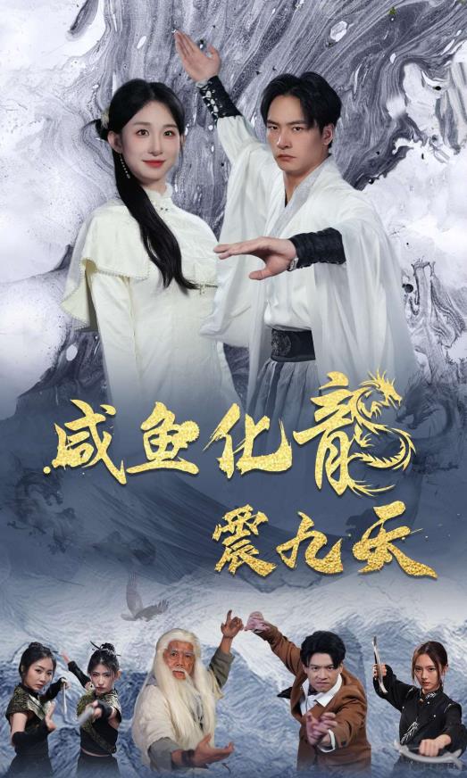 电影:咸鱼化龙震九天